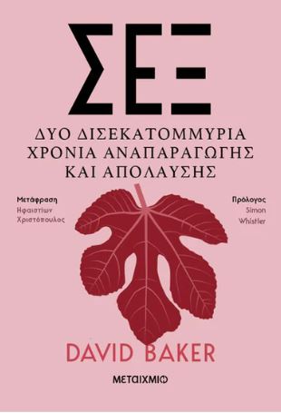 ΣΕΞ - ΔΥΟ ΔΙΣΕΚΑΤΟΜΜΥΡΙΑ ΧΡΟΝΙΑ ΑΝΑΠΑΡΑΓΩΓΗΣ ΚΑΙ ΑΠΟΛΑΥΣΗΣ