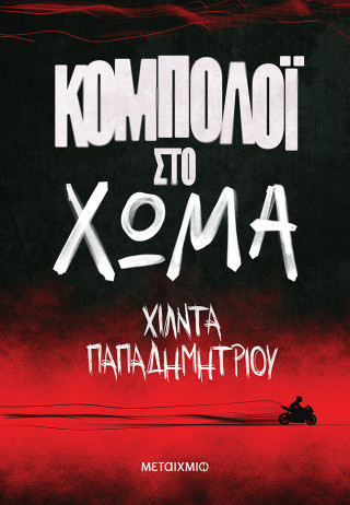 ΚΟΜΠΟΛΟΙ ΣΤΟ ΧΩΜΑ