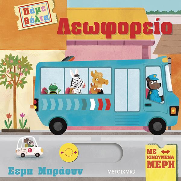 ΠΑΜΕ ΒΟΛΤΑ: ΛΕΩΦΟΡΕΙΟ