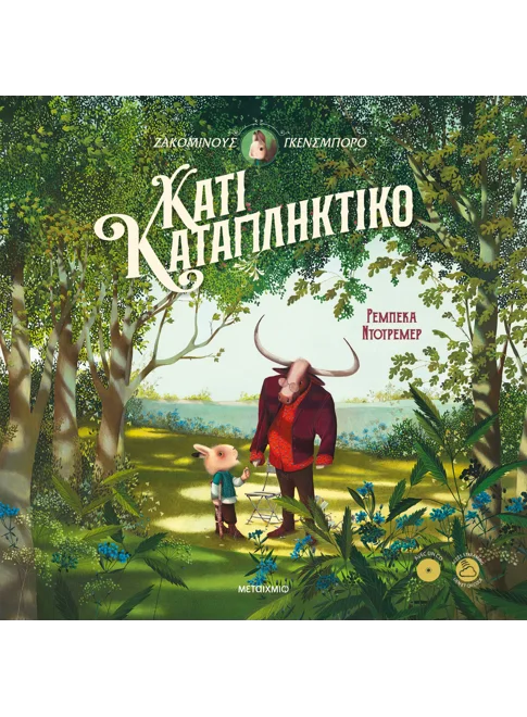 ΖΑΚΟΜΙΝΟΥΣ ΓΚΕΝΣΜΠΟΡΟ: ΚΑΤΙ ΚΑΤΑΠΛΗΚΤΙΚΟ
