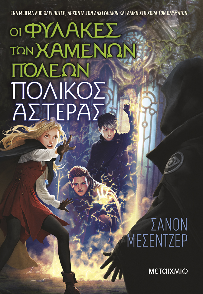ΟΙ ΦΥΛΑΚΕΣ ΤΩΝ ΧΑΜΕΝΩΝ ΠΟΛΕΩΝ 5 : ΠΟΛΙΚΟΣ ΑΣΤΕΡΑΣ