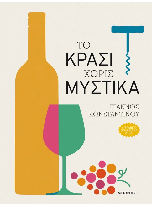 ΤΟ ΚΡΑΣΙ ΧΩΡΙΣ ΜΥΣΤΙΚΑ