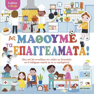 ΚΟΛΛΑΩ ΚΑΙ ΠΑΙΖΩ - ΑΣ ΜΑΘΟΥΜΕ ΤΑ ΕΠΑΓΓΕΛΜΑΤΑ!