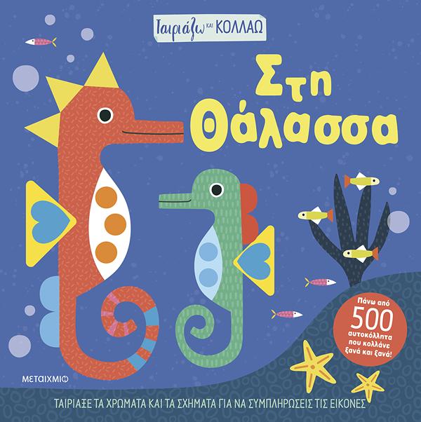 ΤΑΙΡΙΑΖΩ ΚΑΙ ΚΟΛΛΑΩ - ΣΤΗ ΘΑΛΑΣΣΑ