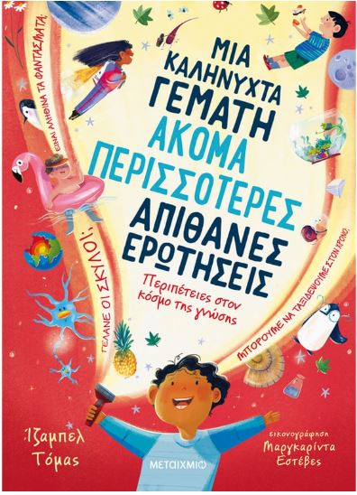 ΜΙΑ ΚΑΛΗΝΥΧΤΑ ΓΕΜΑΤΗ ΑΚΟΜΑ ΠΕΡΙΣΣΟΤΕΡΕΣ ΑΠΙΘΑΝΕΣ ΕΡΩΤΗΣΕΙΣ