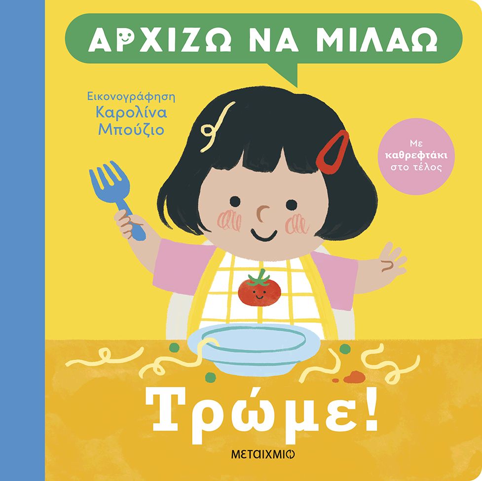 ΑΡΧΙΖΩ ΝΑ ΜΙΛΑΩ: ΤΡΩΜΕ!