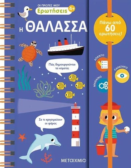 ΟΙ ΠΡΩΤΕΣ ΜΟΥ ΕΡΩΤΗΣΕΙΣ 3: Η ΘΑΛΑΣΣΑ