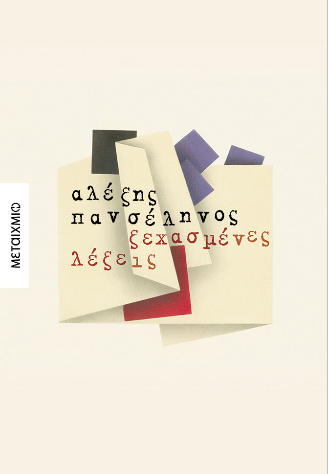 ΞΕΧΑΣΜΕΝΕΣ ΛΕΞΕΙΣ
