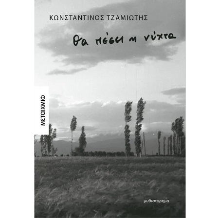ΘΑ ΠΕΣΕΙ Η ΝΥΧΤΑ