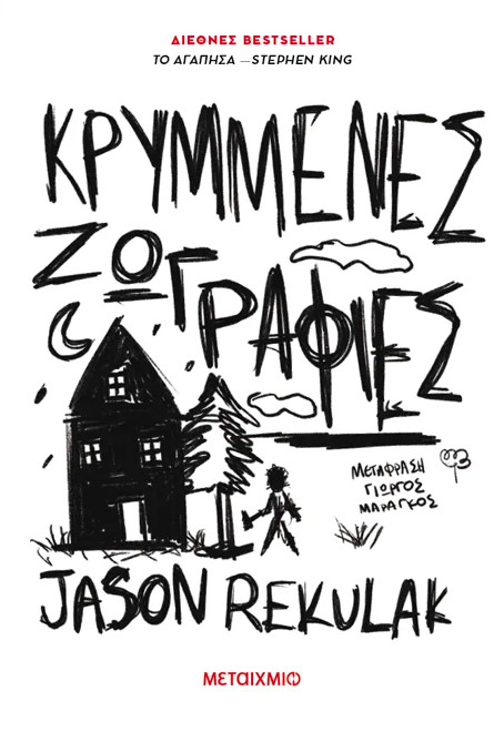 ΚΡΥΜΜΕΝΕΣ ΖΩΓΡΑΦΙΕΣ