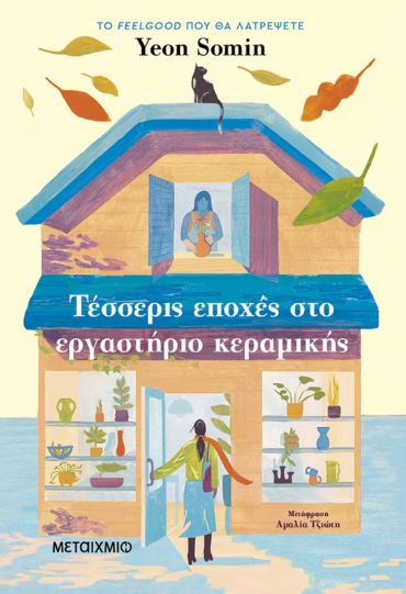 ΤΕΣΣΕΡΙΣ ΕΠΟΧΕΣ ΣΤΟ ΕΡΓΑΣΤΗΡΙΟ ΚΕΡΑΜΙΚΗΣ