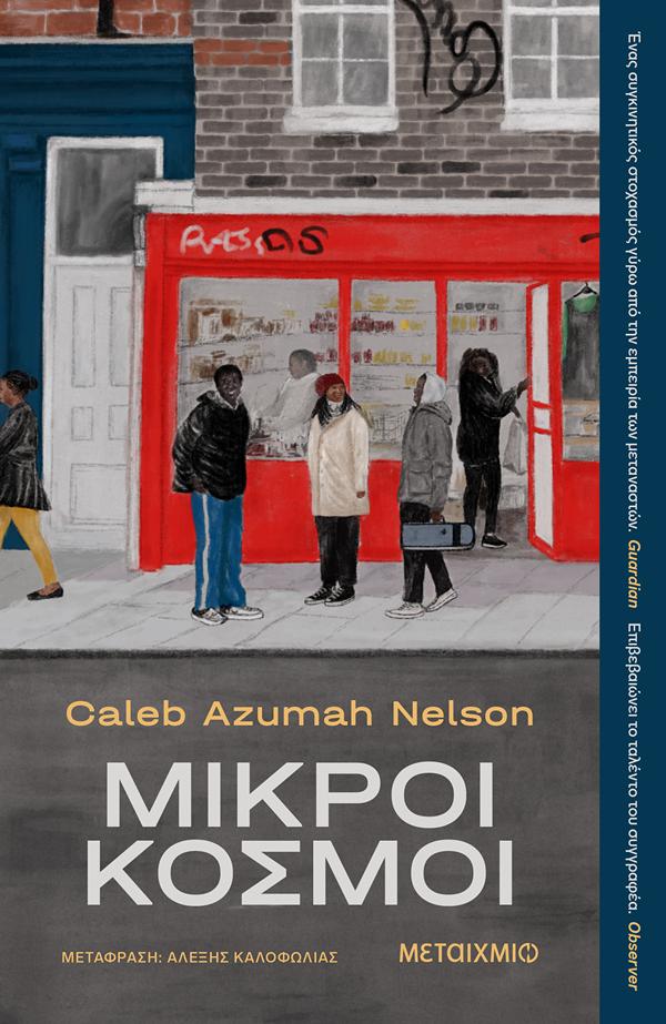 ΜΙΚΡΟΙ ΚΟΣΜΟΙ