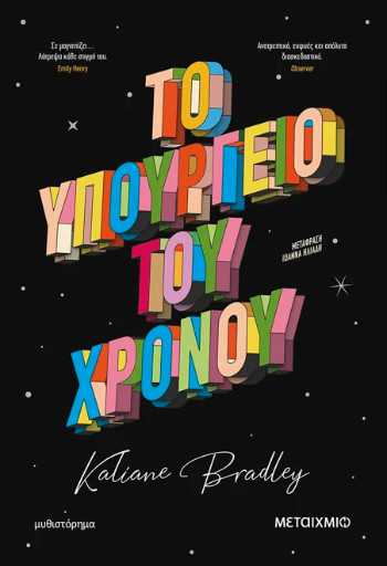 ΤΟ ΥΠΟΥΡΓΕΙΟ ΤΟΥ ΧΡΟΝΟΥ