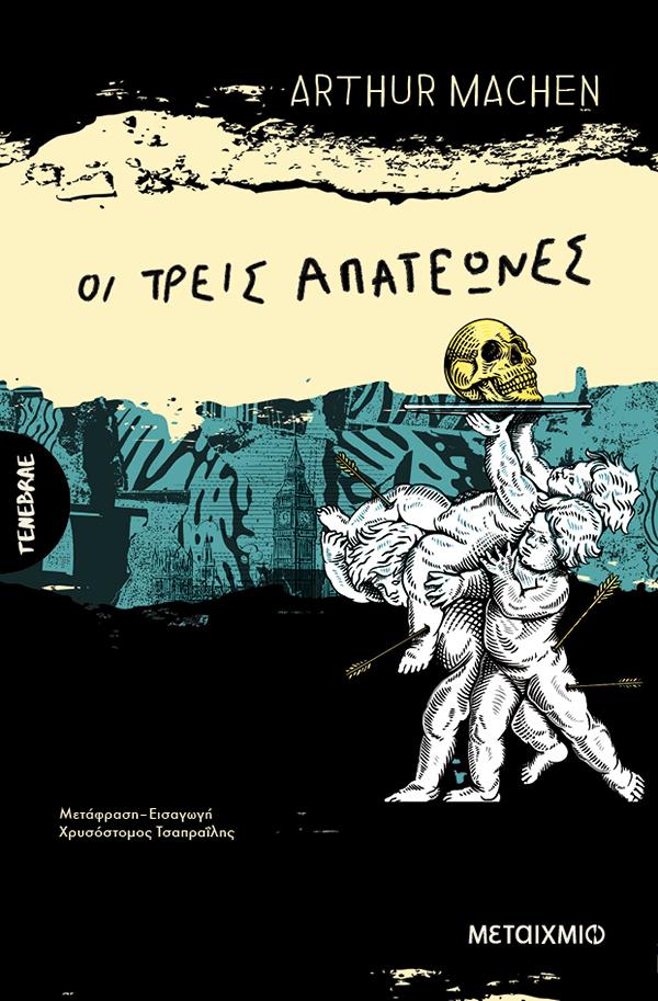 ΟΙ ΤΡΕΙΣ ΑΠΑΤΕΩΝΕΣ Η ΟΙ ΜΕΤΑΜΟΡΦΩΣΕΙΣ