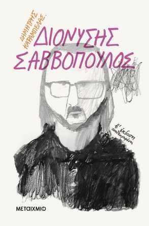 ΔΙΟΝΥΣΗΣ ΣΑΒΒΟΠΟΥΛΟΣ 2Η ΕΚΔΟΣΗ