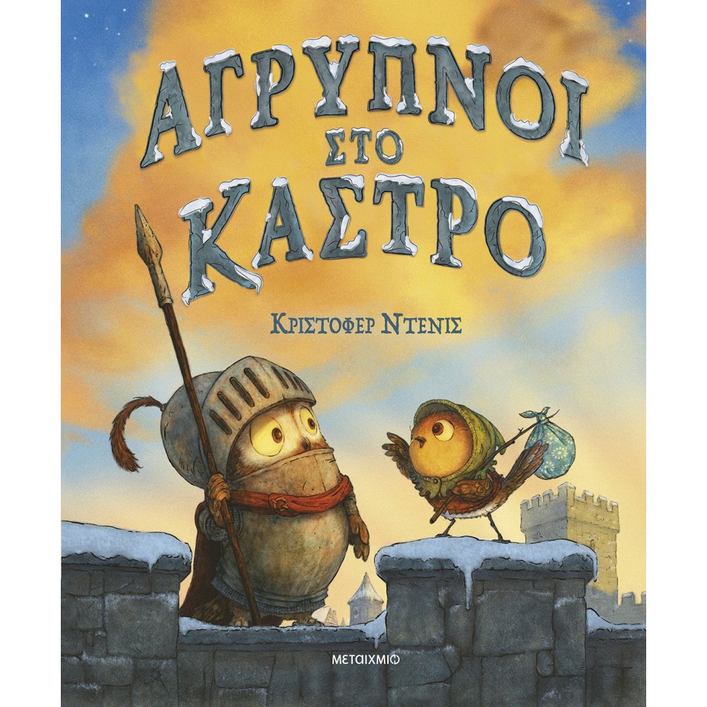 AΓΡΥΠΝΟΙ ΣΤΟ ΚΑΣΤΡΟ