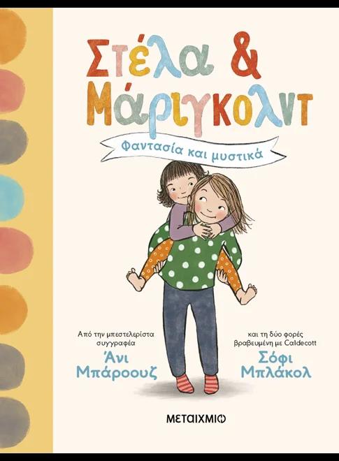 ΣΤΕΛΑ ΚΑΙ ΜΑΡΙΓΚΟΛΝΤ 1: ΦΑΝΤΑΣΙΑ ΚΑΙ ΜΥΣΤΙΚΑ
