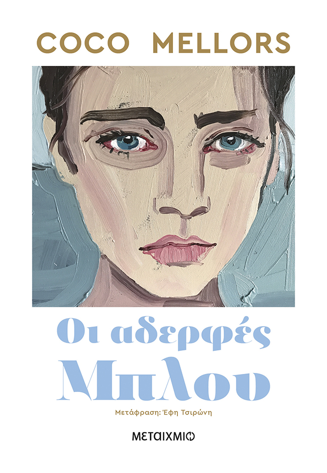 ΟΙ ΑΔΕΡΦΕΣ ΜΠΛΟΥ