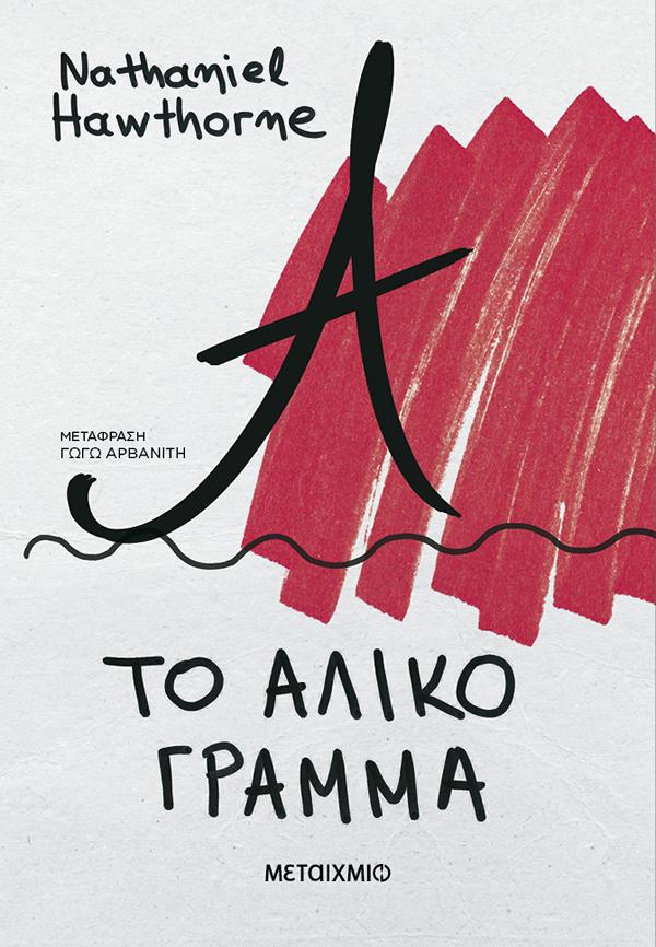 ΤΟ ΑΛΙΚΟ ΓΡΑΜΜΑ