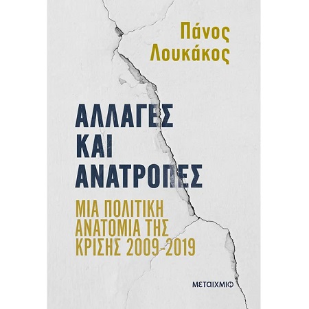 ΑΛΛΑΓΕΣ ΚΑΙ ΑΝΑΤΡΟΠΕΣ:ΜΙΑ ΠΟΛΙΤΙΚΗ ΑΝΑΤΟΜΙΑ ΤΗΣ ΚΡΙΣΗΣ 2009-2019