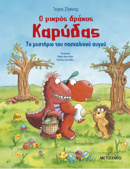 Ο ΜΙΚΡΟΣ ΔΡΑΚΟΣ ΚΑΡΥΔΑΣ: ΤΟ ΜΥΣΤΗΡΙΟ ΤΟΥ ΠΑΣΧΑΛΙΝΟΥ ΑΥΓΟΥ