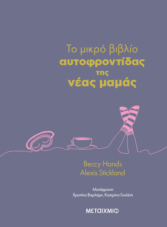 TO ΜΙΚΡΟ ΒΙΒΛΙΟ ΑΥΤΟΦΡΟΝΤΙΔΑΣ ΤΗΣ ΝΕΑΣ ΜΑΜΑΣ
