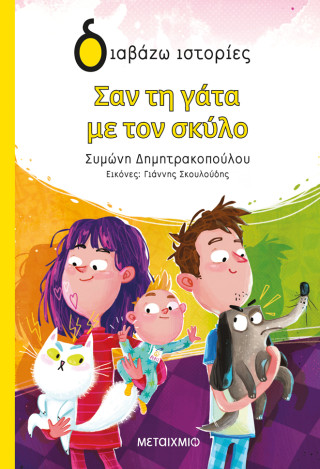 ΣΑΝ ΤΗ ΓΑΤΑ ΜΕ ΤΟΝ ΣΚΥΛΟ