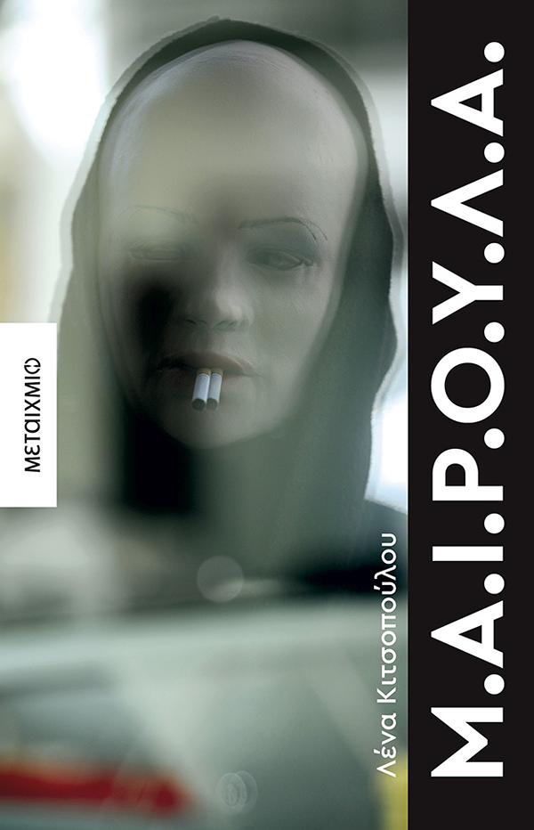 Μ.Α.Ι.Ρ.Ο.Υ.Λ.Α.