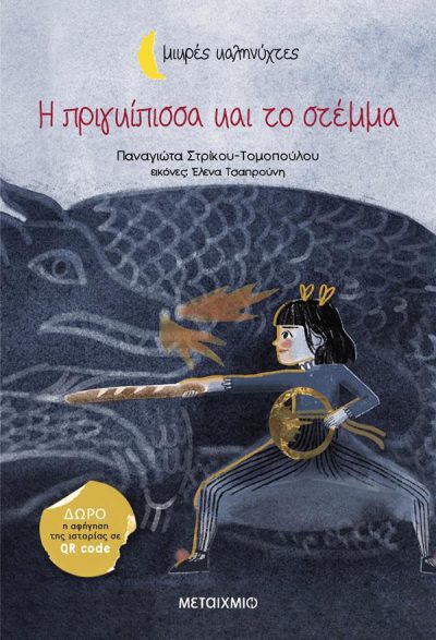 Η ΠΡΙΓΚΙΠΙΣΣΑ ΚΑΙ ΤΟ ΣΤΕΜΜΑ