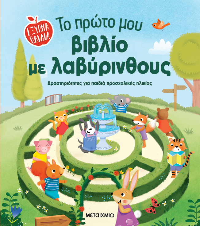 ΈΞΥΠΝΑ ΠΑΙΔΙΑ: ΤΟ ΠΡΩΤΟ ΜΟΥ ΒΙΒΛΙΟ ΜΕ ΛΑΒΥΡΙΝΘΟΥΣ