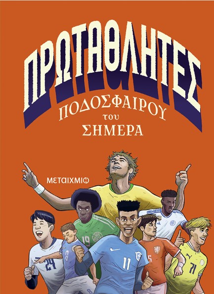 ΠΡΩΤΑΘΛΗΤΕΣ ΠΟΔΟΣΦΑΙΡΟΥ ΤΟΥ ΣΗΜΕΡΑ