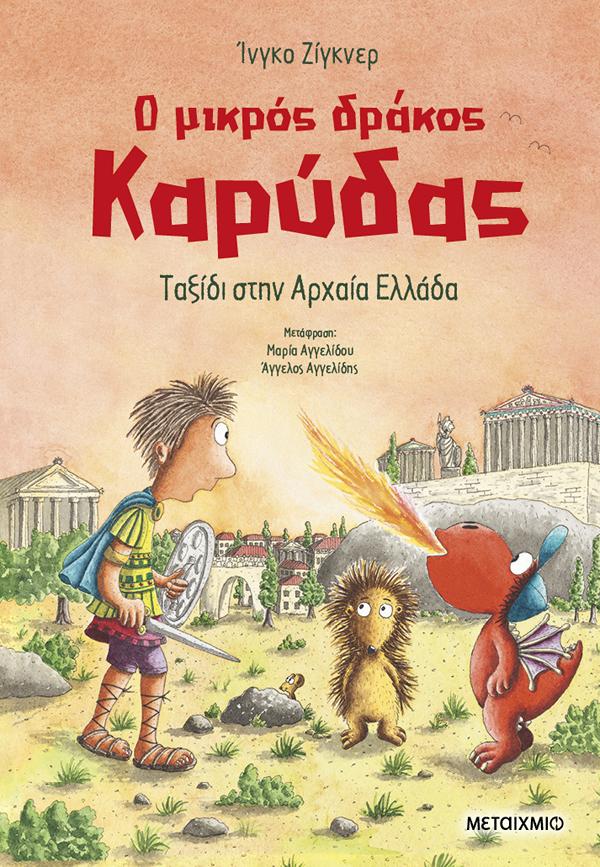 Ο ΜΙΚΡΟΣ ΔΡΑΚΟΣ ΚΑΡΥΔΑΣ 29: ΤΑΞΙΔΙ ΣΤΗΝ ΑΡΧΑΙΑ ΕΛΛΑΔΑ