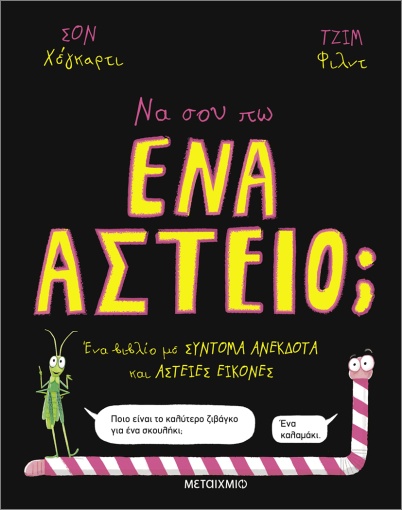 ΝΑ ΣΟΥ ΠΩ ΕΝΑ ΑΣΤΕΙΟ;