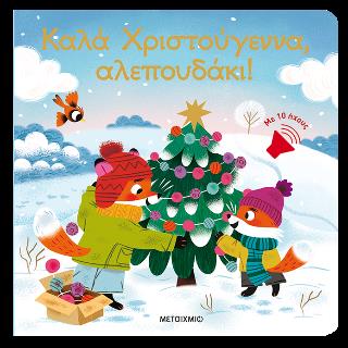 ΚΑΛΑ ΧΡΙΣΤΟΥΓΕΝΝΑ, ΑΛΕΠΟΥΔΑΚΙ!