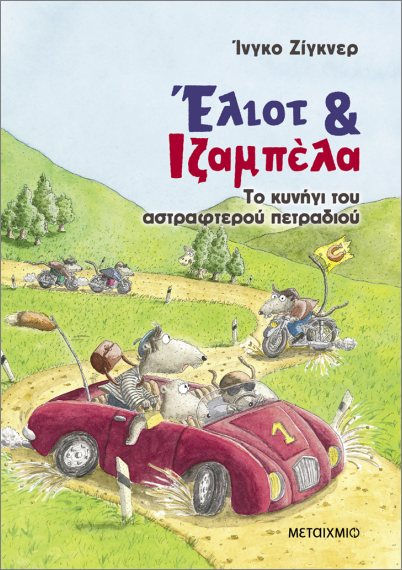 ΈΛΙΟΤ ΚΑΙ ΙΖΑΜΠΕΛΑ 2: ΤΟ ΚΥΝΗΓΙ ΤΟΥ ΑΣΤΡΑΦΤΕΡΟΥ ΠΕΤΡΑΔΙΟΥ