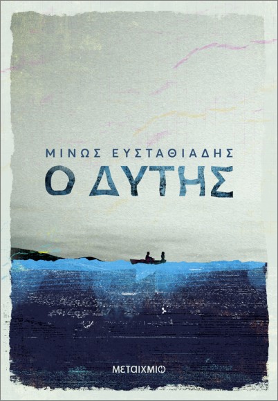 Ο ΔΥΤΗΣ