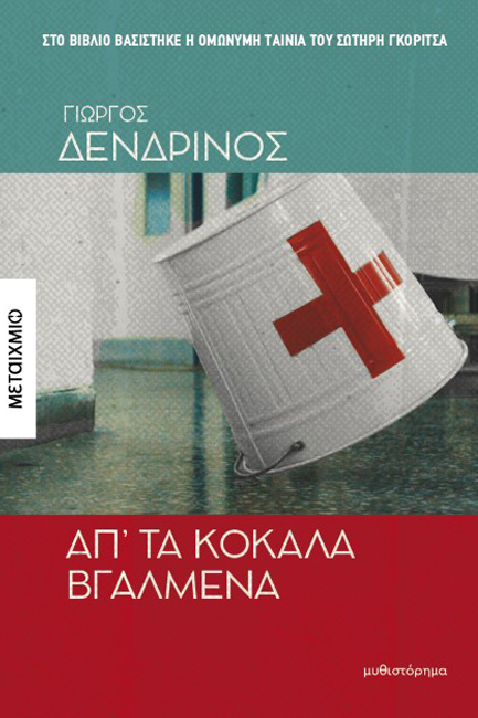 ΑΠ' ΤΑ ΚΟΚΑΛΑ ΒΓΑΛΜΕΝΑ
