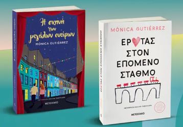 Η ΣΚΗΝΗ ΤΩΝ ΜΕΓΑΛΩΝ ΟΝΕΙΡΩΝ // ΈΡΩΤΑΣ ΣΤΟΝ ΕΠΟΜΕΝΟ ΣΤΑΘΜΟ