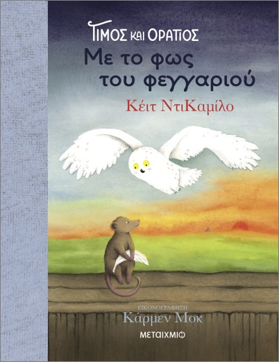 ΤΙΜΟΣ ΚΑΙ ΟΡΑΤΙΟΣ 2: ΜΕ ΤΟ ΦΩΣ ΤΟΥ ΦΕΓΓΑΡΙΟΥ