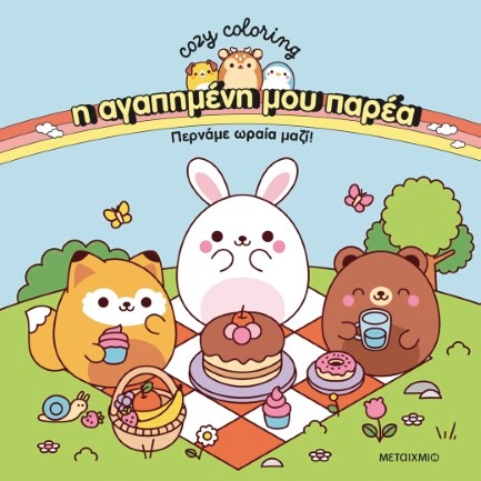 Η ΑΓΑΠΗΜΕΝΗ ΜΟΥ ΠΑΡΕΑ: ΠΕΡΝΑΜΕ ΩΡΑΙΑ ΜΑΖΙ!