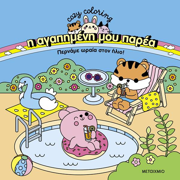 Η ΑΓΑΠΗΜΕΝΗ ΜΟΥ ΠΑΡΕΑ: ΠΕΡΝΑΜΕ ΩΡΑΙΑ ΣΤΟΝ ΗΛΙΟ!