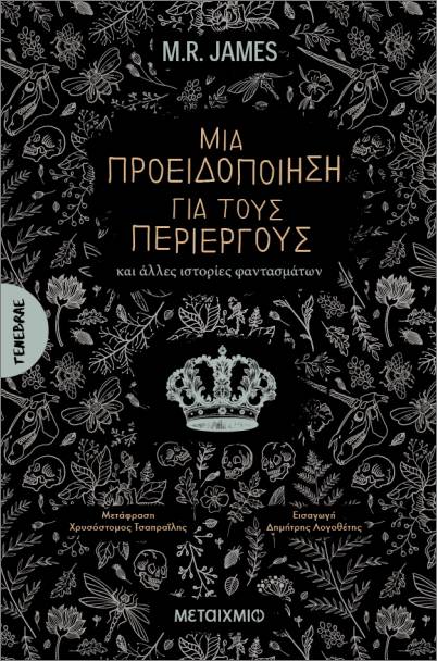 ΜΙΑ ΠΡΟΕΙΔΟΠΟΙΗΣΗ ΓΙΑ ΤΟΥΣ ΠΕΡΙΕΡΓΟΥΣ ΚΑΙ ΑΛΛΕΣ ΙΣΤΟΡΙΕΣ ΦΑΝΤΑΣΜΑΤΩΝ