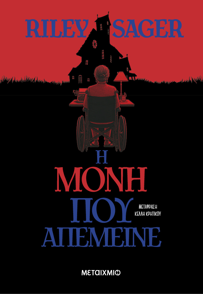 Η ΜΟΝΗ ΠΟΥ ΑΠΕΜΕΙΝΕ