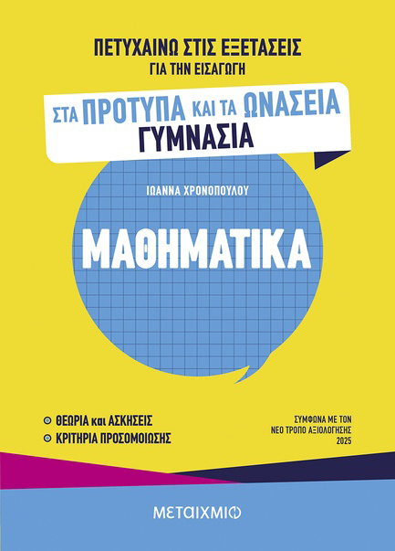 ΠΕΤΥΧΑΙΝΩ ΣΤΙΣ ΕΞΕΤΑΣΕΙΣ ΓΙΑ ΤΗΝ ΕΙΣΑΓΩΓΗ ΣΤΑ ΠΡΟΤΥΠΑ ΚΑΙ ΤΑ ΩΝΑΣΕΙΑ ΓΥΜΝΑΣΙΑ - ΜΑΘΗΜΑΤΙΚΑ