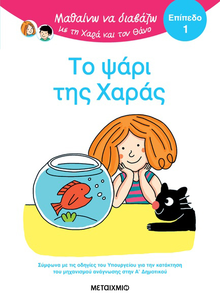 ΜΑΘΑΙΝΩ ΝΑ ΔΙΑΒΑΖΩ ΜΕ ΤΗΝ ΧΑΡΑ ΚΑΙ ΤΟΝ ΘΑΝΟ: ΤΟ ΨΑΡΙ ΤΗΣ ΧΑΡΑΣ