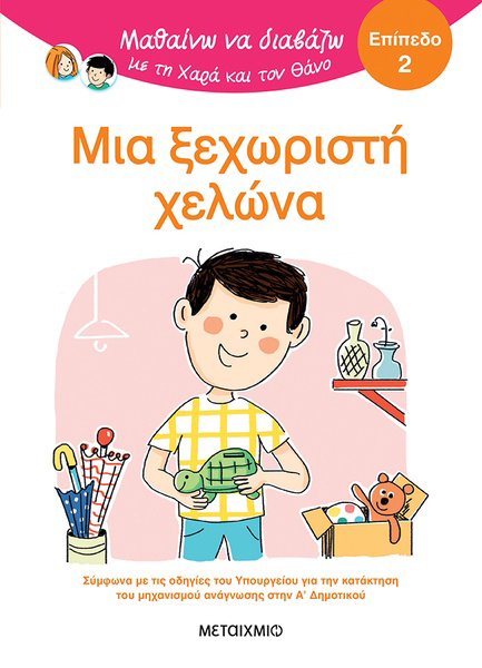 ΜΑΘΑΙΝΩ ΝΑ ΔΙΑΒΑΖΩ ΜΕ ΤΗΝ ΧΑΡΑ ΚΑΙ ΤΟΝ ΘΑΝΟ: ΜΙΑ ΞΕΧΩΡΙΣΤΗ ΧΕΛΩΝΑ