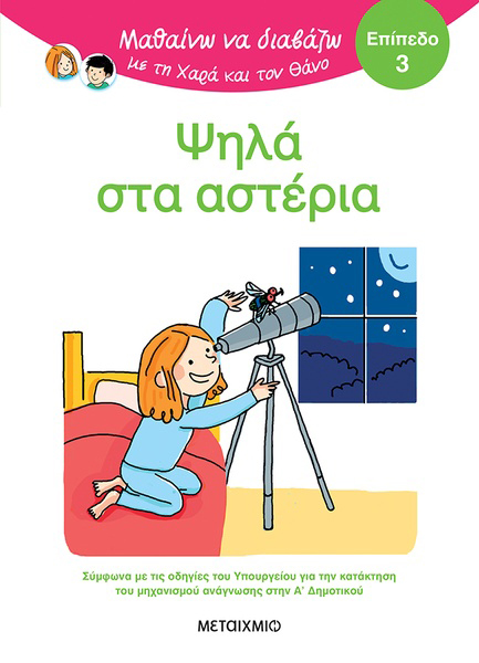 ΜΑΘΑΙΝΩ ΝΑ ΔΙΑΒΑΖΩ ΜΕ ΤΗΝ ΧΑΡΑ ΚΑΙ ΤΟΝ ΘΑΝΟ: ΨΗΛΑ ΣΤΑ ΑΣΤΕΡΙΑ -ΕΠΙΠΕΔΟ 3