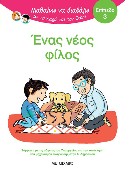 ΜΑΘΑΙΝΩ ΝΑ ΔΙΑΒΑΖΩ ΜΕ ΤΗΝ ΧΑΡΑ ΚΑΙ ΤΟΝ ΘΑΝΟ: ΈΝΑΣ ΝΕΟΣ ΦΙΛΟΣ- ΕΠΙΠΕΔΟ 3