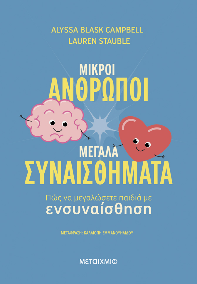 ΜΙΚΡΟΙ ΑΝΘΡΩΠΟΙ, ΜΕΓΑΛΑ ΣΥΝΑΙΣΘΗΜΑΤΑ: ΠΩΣ ΝΑ ΜΕΓΑΛΩΣΕΤΕ ΠΑΙΔΙΑ ΜΕ ΕΝΣΥΝΑΙΣΘΗΣΗ