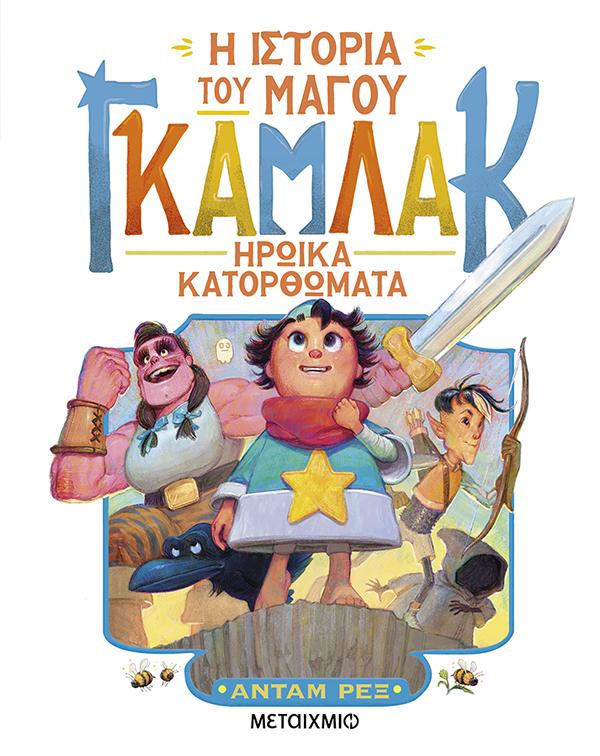 Η ΙΣΤΟΡΙΑ ΤΟΥ ΜΑΓΟΥ ΓΚΑΜΛΑΚ 3: ΗΡΩΙΚΑ ΚΑΤΟΡΘΩΜΑΤΑ